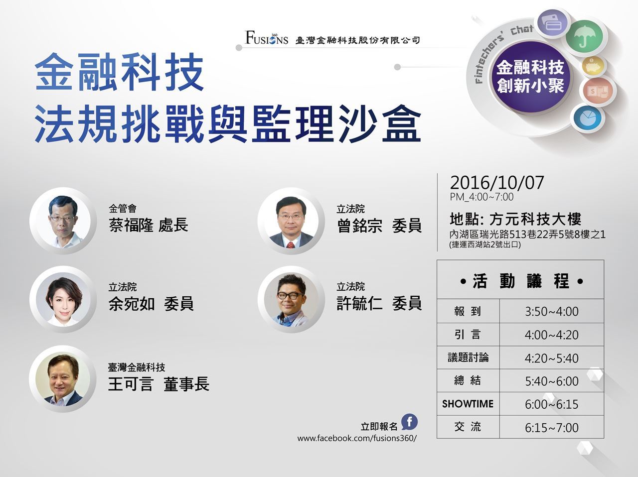 金融科技法規挑戰與監理沙盒｜ACCUPASS 活動通