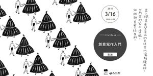 illuClass|創意寫作入門