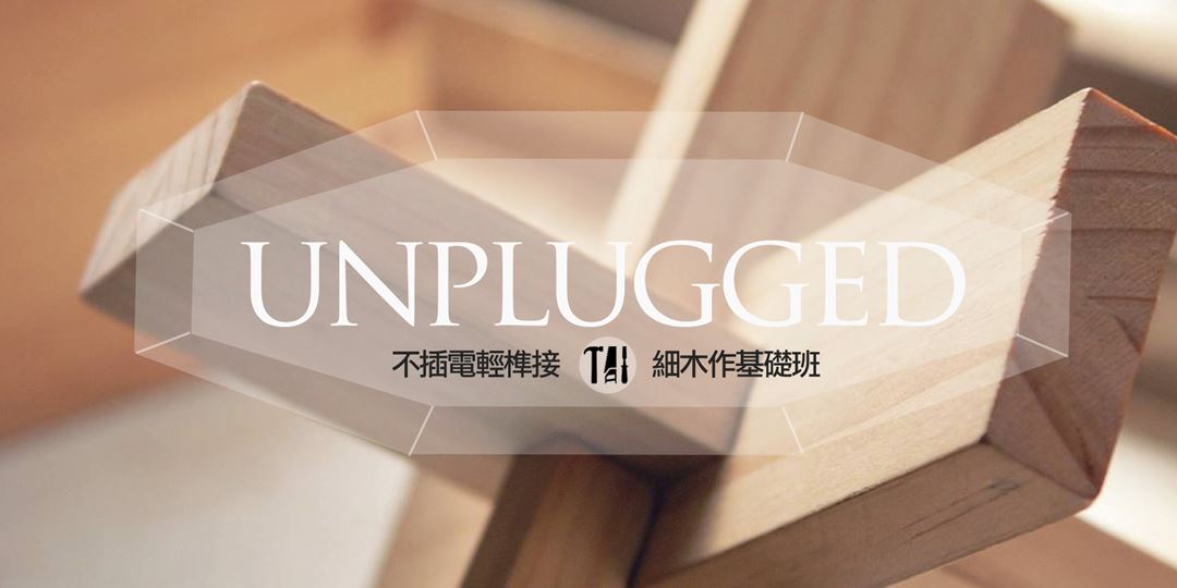 成匠 不插電輕榫接細木作基礎班 上 Accupass 活動