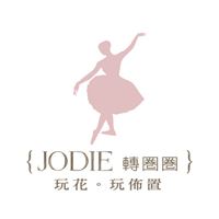 JODIE轉圈圈