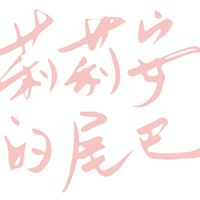 莉莉安的尾巴
