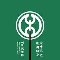 台中文史復興組合