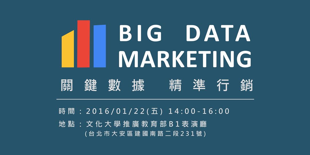 Big Data Marketing 關鍵數據精準行銷 Accupass 活動通