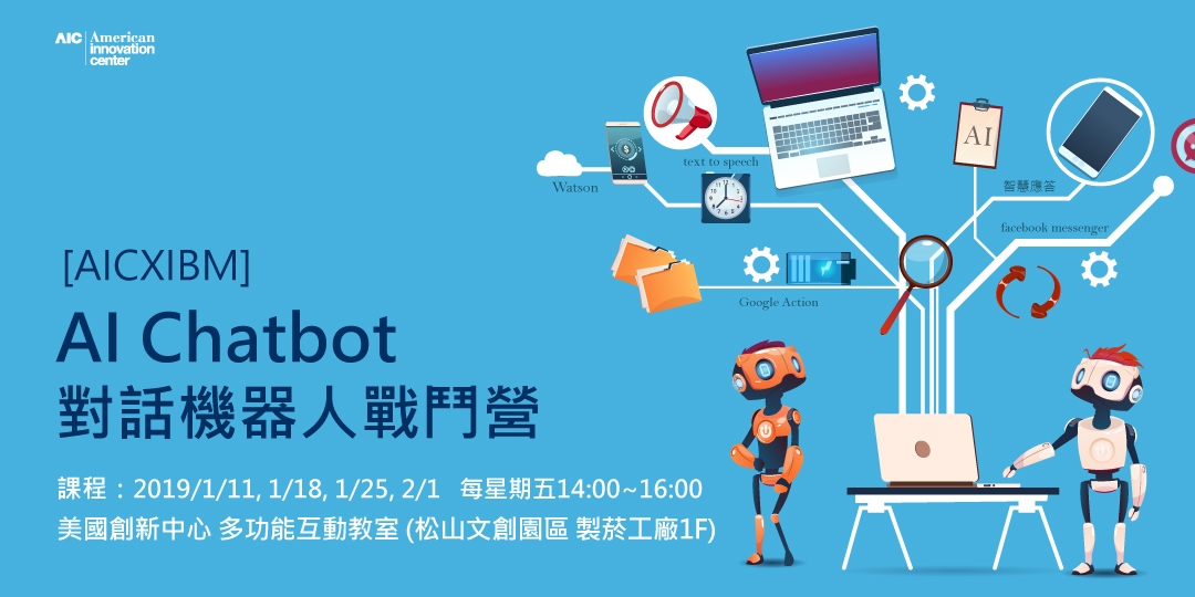 【AICXIBM】- AI Chatbot 對話機器人戰鬥營｜ACCUPASS