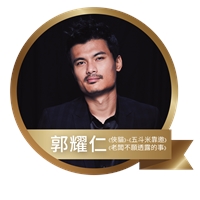 郭耀仁