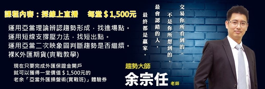 全球貨幣大戰 外匯操盤秘訣大公開 Accupass 活動通