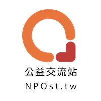 NPOst公益交流站