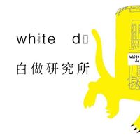 white do白做研究所