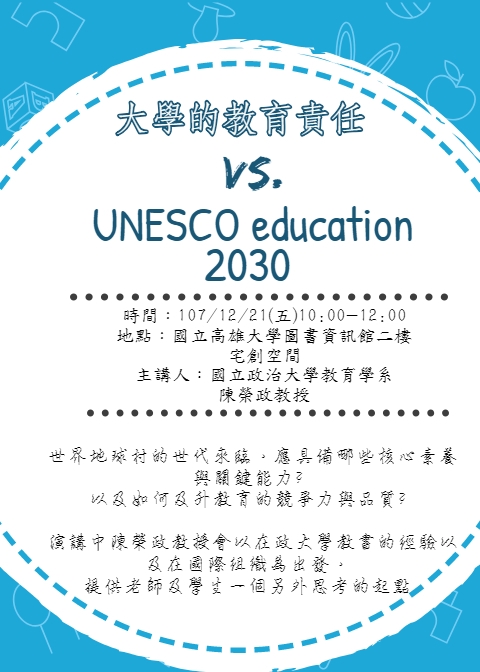 大學的教育責任vs Unesco Education 30 Accupass 活動通