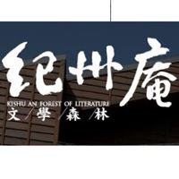 紀州庵文學森林