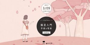 illuClass│插畫入門 - 手繪x電繪