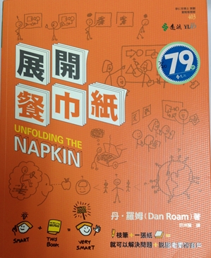 【意思講堂019】展開餐巾紙：圖像化您的思考(週五) 晚上