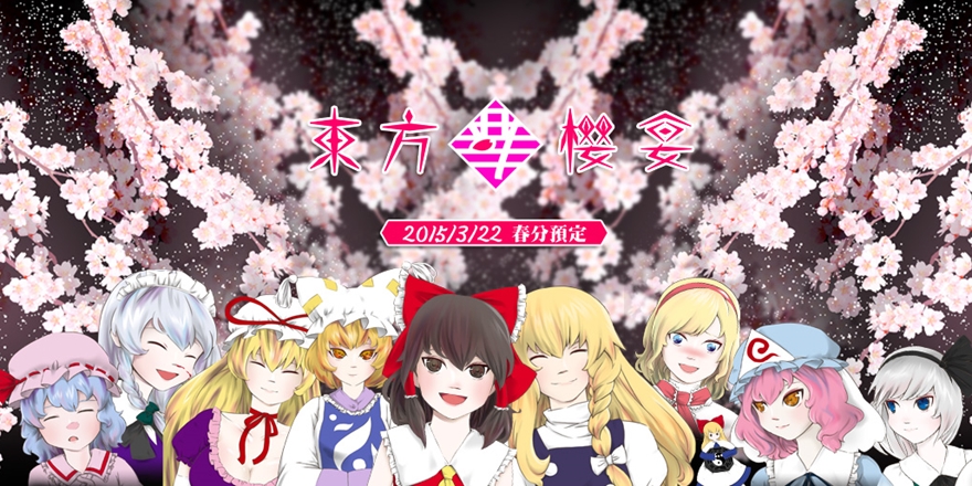 東方春櫻宴，2015春分(3/22)開催預定｜ACCUPASS