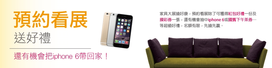預約看展送好禮 再抽Iphone6