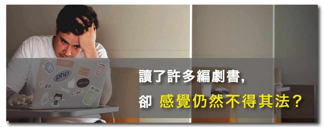 讀了許多編劇書，卻仍然感覺不得其法？