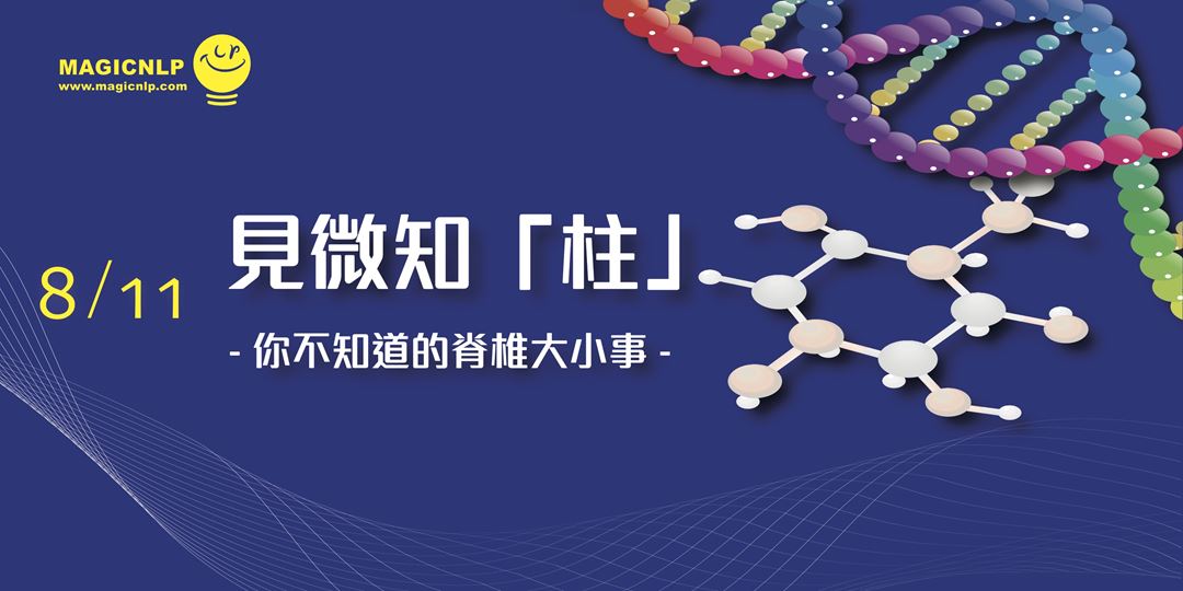 健康講堂 見微知 柱 你不知道的脊椎大小事 Accupass 活動