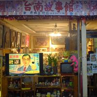 台南故事館