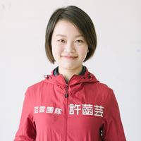 許菡芸