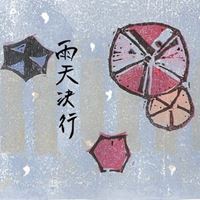 雨天決行工作室