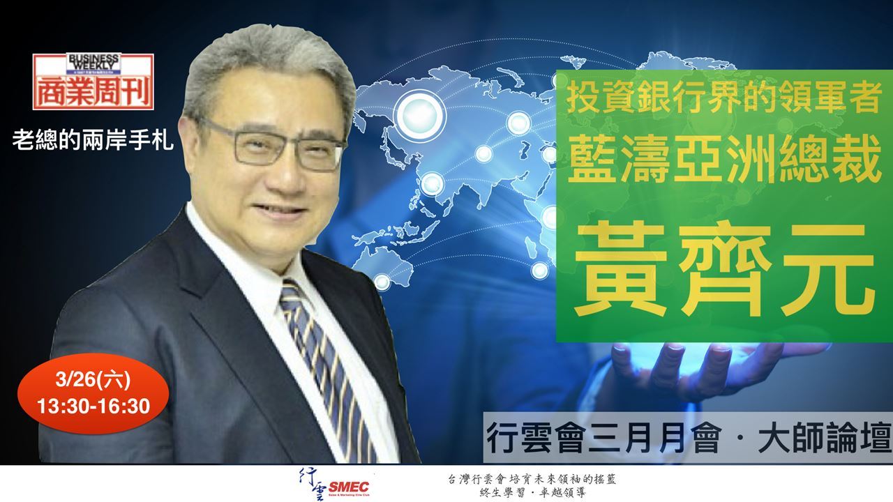 行雲會3月份月會．大師論壇．黃齊元