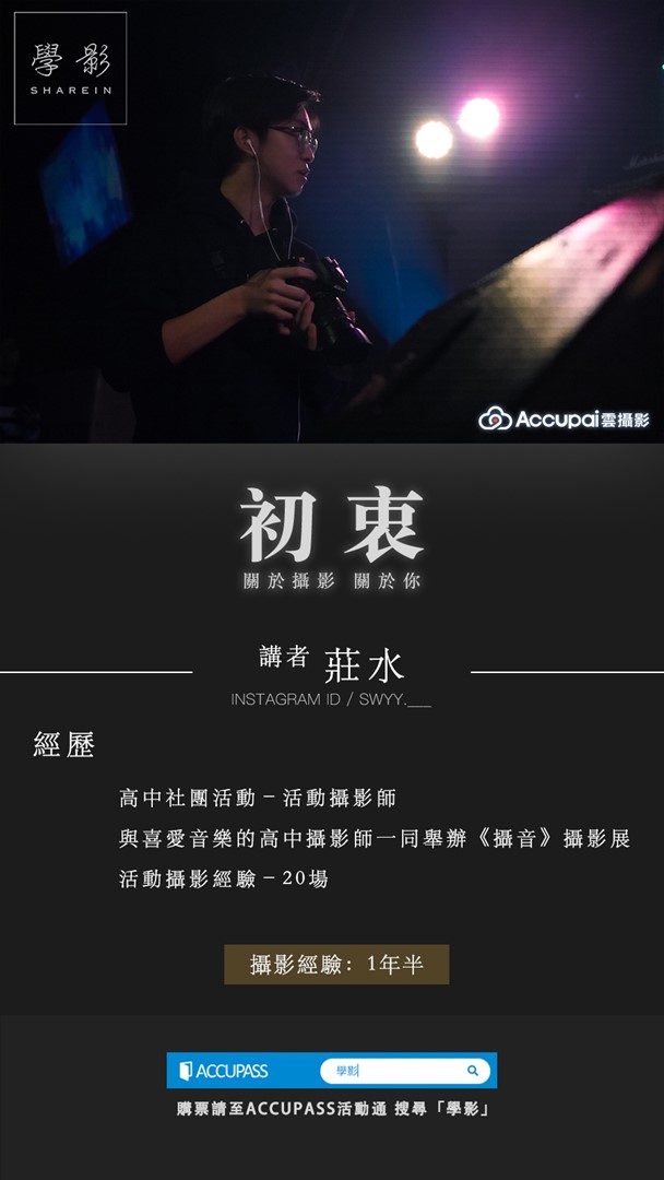 學影ShareIn Taiwan | Accupai雲攝影 - 初衷 攝影聚會 | 攝影師莊水