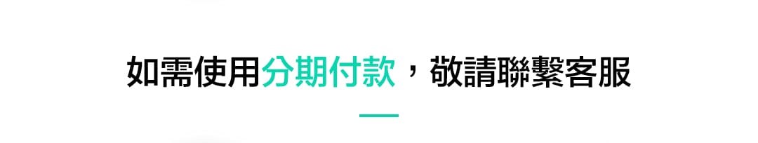 如需使用分期付款，敬請聯繫客服