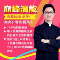 商業教練-卓天仁