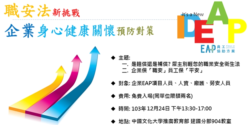 職安法新挑戰 企業身心健康關懷預防對策與企業身心關懷專業人員