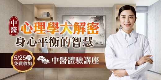 event-banner-免費中醫講座 2025｜中醫、心理整合療法，中醫心理學大解密！