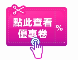 點此查看優惠卷