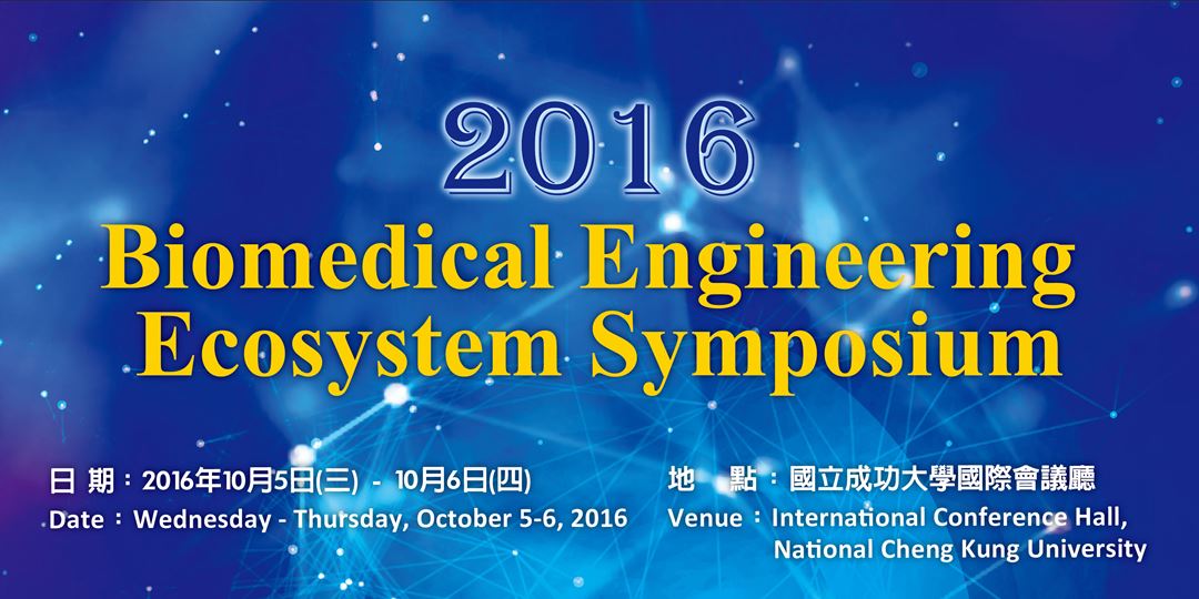 2016 Biomedical Engineering Ecosystem Symposium (備有精緻餐盒與茶點)｜ACCUPASS