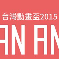 台灣動畫盃