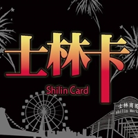 士林卡_士子如林