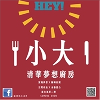 小大。清華夢想廚房