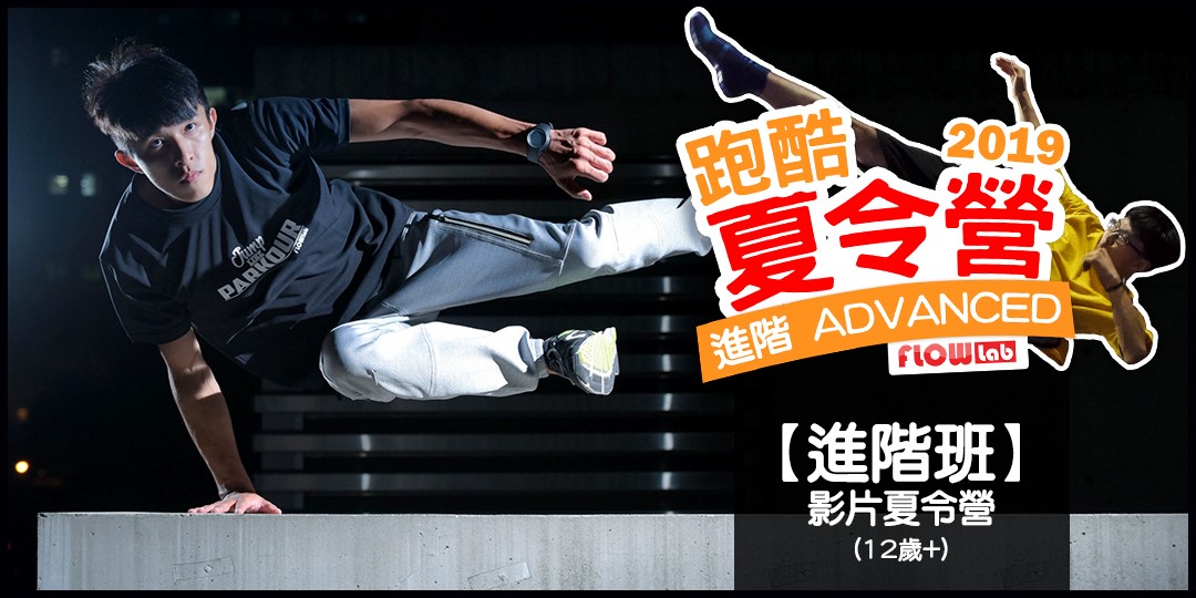 2019flowlab 進階跑酷 影片夏令營 12歲 Accupass 活動通