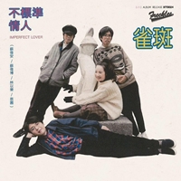 雀斑樂團Freckles