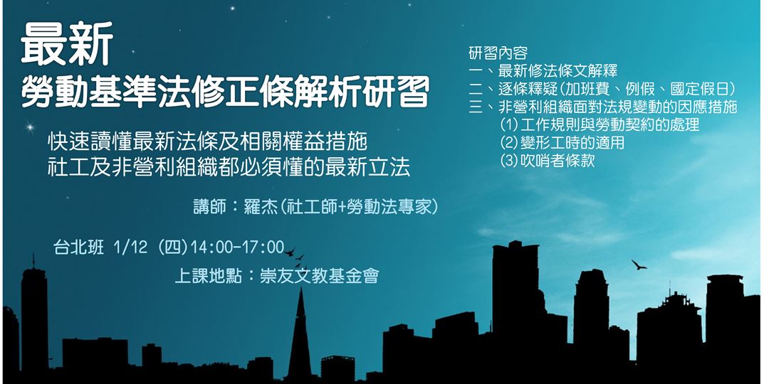 最新!!!勞動基準法修正條文解析研習(台北)｜ACCUPASS