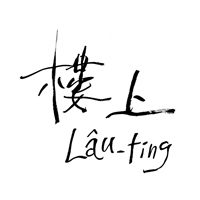 樓上 Lâu-tíng