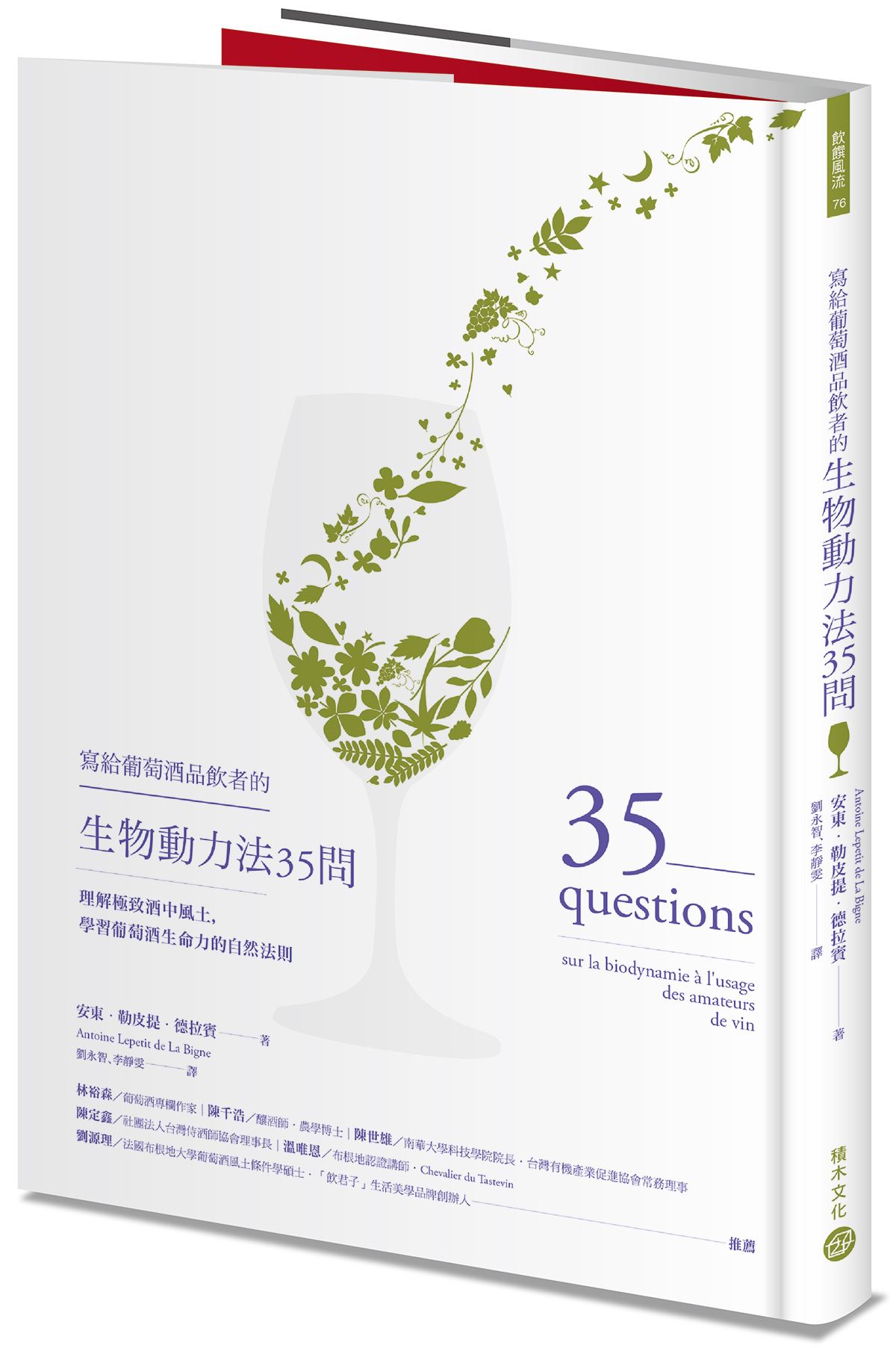 新書介紹＿寫給葡萄酒品飲者的生物動力法35問