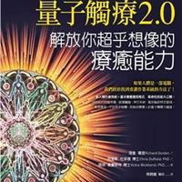 量子觸療 2.0  譯者