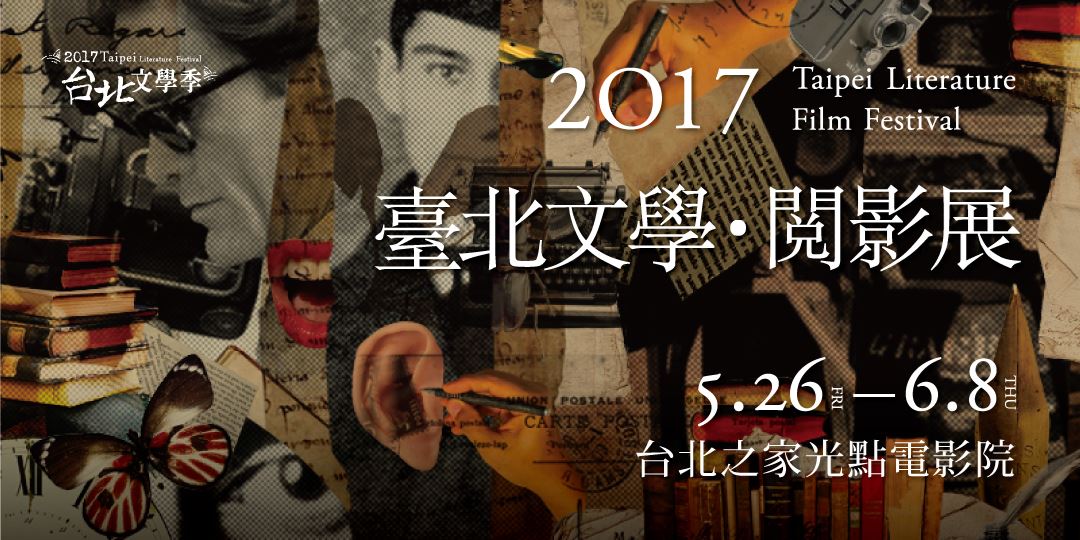 2017臺北文學．閱影展5/26~6/8@光點台北電影院｜Accupass 活動通