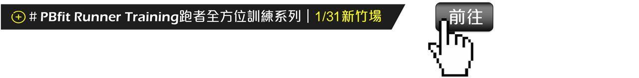 【新竹場】＃PBfit 跑者全方位訓練系列課程