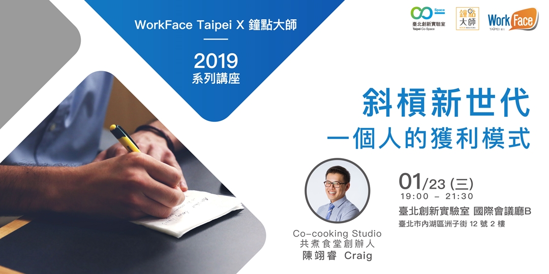 WorkFace X 鐘點大師系列工作坊_斜槓新世代 【一個人的獲利模式】｜ACCUPASS