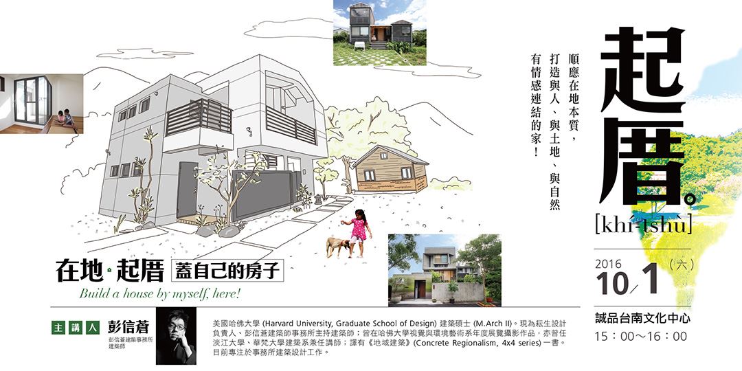 在地起厝 蓋出永續的房子台南場新書分享會 Accupass 活動通