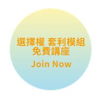 選擇權套利模組