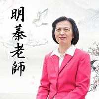 明蓁老師