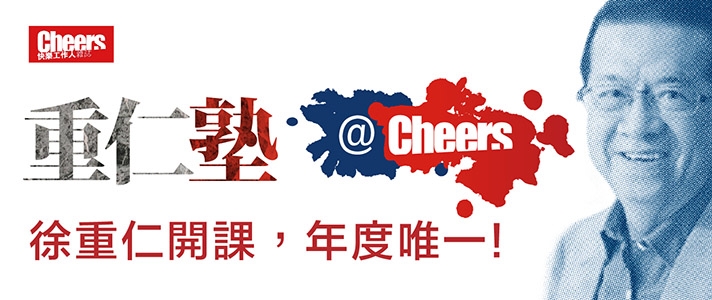 重仁塾@Cheers：勇敢世代的未來必修課