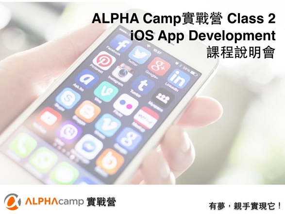 Alpha Development Application ALPHA Camp Class 2 課程說明會 iOS App Development |ACCUPASS 活動通