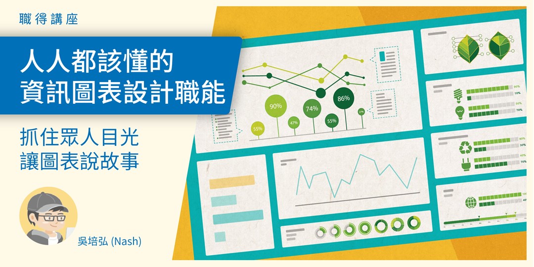 【職得講座】抓住眾人目光，讓圖表說故事｜人人都該懂的資訊圖表設計職能！