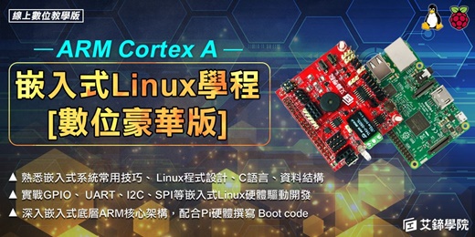 event-banner-【免費諮詢】嵌入式Linux線上課程[數位豪華版]實戰教學|24小時隨點隨看